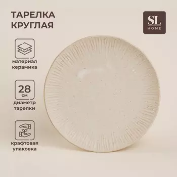 Тарелка SL Home «Виенто», d=28 см, керамика, бежевая