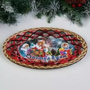 Тарелка-конфетница овальная "Символ года 2022. Счастья в дом"