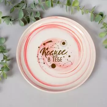 Тарелка «Космос в тебе», 18,5 см