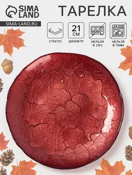 Тарелка «КРАСКИ ОСЕНИ», d=21 см, стекло, красная