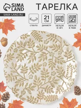 Тарелка «КРАСКИ ОСЕНИ», d=21 см, стекло, золотистая