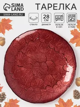 Тарелка «КРАСКИ ОСЕНИ», d=28 см, стекло, красная