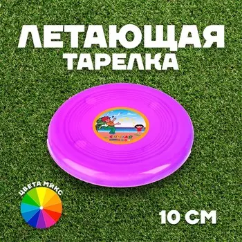 Фрисби, летающая тарелка, цвета МИКС