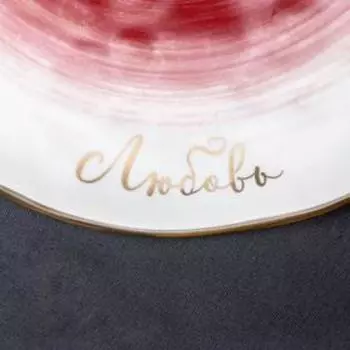 Тарелка «Любовь», Ø 27.5 см