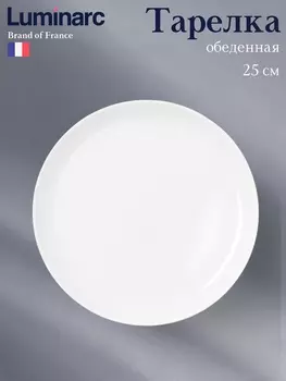 Тарелка Luminarc DIWALI, d=25 см, стеклокерамика, белая