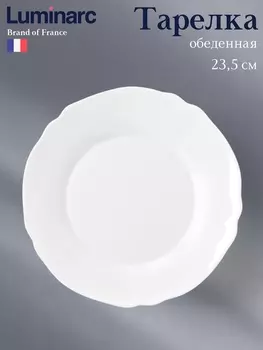 Тарелка Luminarc LOUIS XV, d=23.5 см, стеклокерамика, белая
