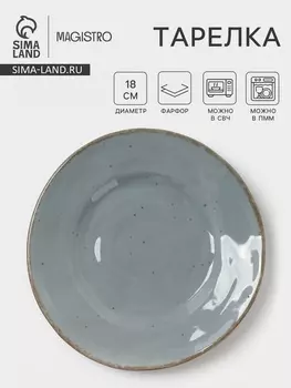 Тарелка Magistro Alpine Frost, d=18 см, фарфор, голубовато-серый