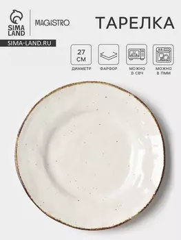 Тарелка Magistro Alpine Frost, d=27 см, фарфор, белая