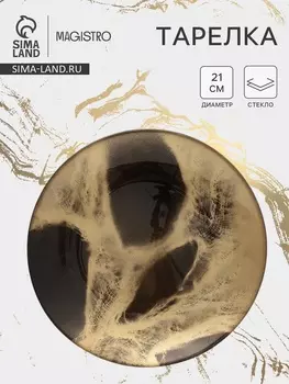 Тарелка Magistro Brown Marble, d=21 см, стекло, коричневая