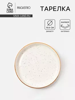 Тарелка Magistro Queil, d=19.8 см, фарфор, белая