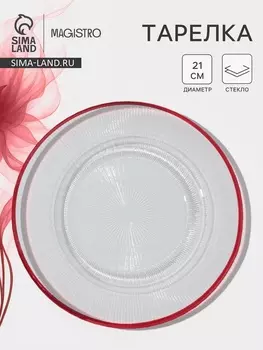 Тарелка Magistro Radiant, d=21 см, стекло, прозрачная