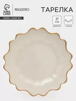 Тарелка Magistro Rosella, d=21 см, стекло, бежевая