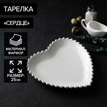 Тарелка Magistro «Сердце», d=25 см, фарфор, белая
