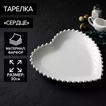 Тарелка Magistro «Сердце», d=30 см, фарфор, белая