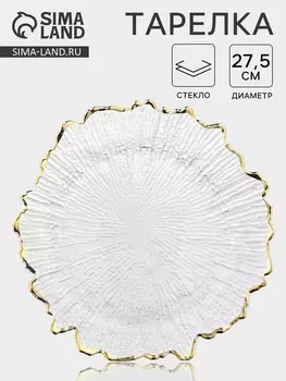 Тарелка Magistro «Сияние», d=27.5 см, золотистая отводка, стекло, прозрачная