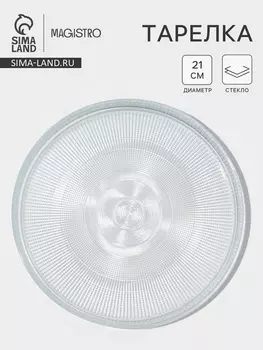 Тарелка Magistro Spica, d=21 см, стекло, прозрачная