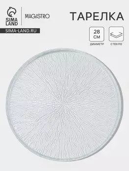 Тарелка Magistro Waterfall, d=28 см, стекло, прозрачная