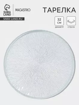 Тарелка Magistro Waterfall, d=32 см, стекло, прозрачная