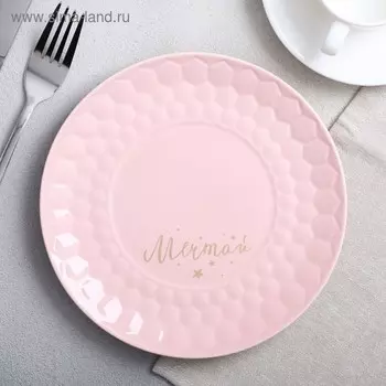 Тарелка «Мечтай», Ø 20 см