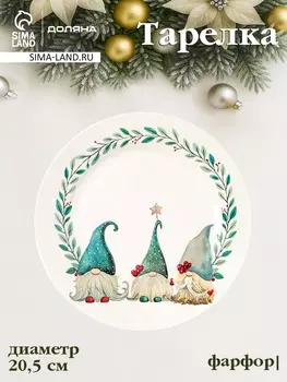 Тарелка новогодняя Доляна «Домашние гномики», d=20.5 см, фарфор, белая