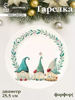 Тарелка новогодняя Доляна «Домашние гномики», d=25.5 см, фарфор, белая