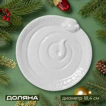 Тарелка Доляна «Милые змейки», d=19 см, керамика, белая
