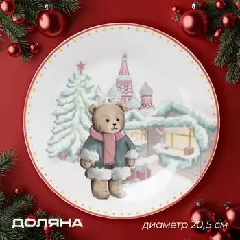 Тарелка новогодняя Доляна «Московский мишка», d=20.5 см, фарфор, белая