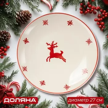 Тарелка новогодняя Доляна «Нордик», d=27 см, керамика, бежевая