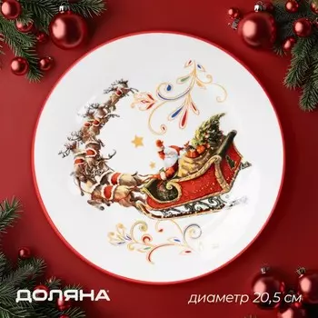 Тарелка новогодняя Доляна «Сани Деда Мороза», d=20.5 см, фарфор, белая