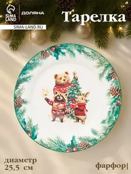 Тарелка новогодняя Доляна «Сказки зимнего леса», d=25.5 см, фарфор, белая