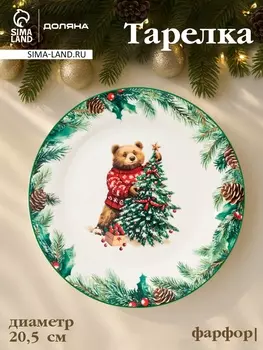 Тарелка новогодняя Доляна «Сказки зимнего леса», d=20.5 см, фарфор, белая