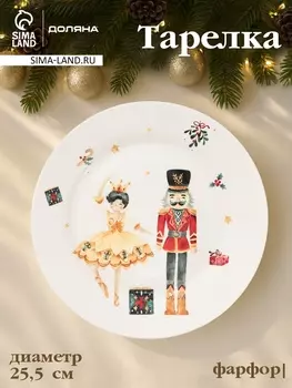 Тарелка новогодняя Доляна «Сказочный бал», d=25.5 см, фарфор, белая