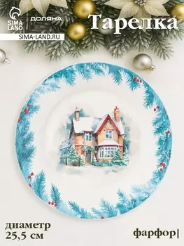 Тарелка новогодняя Доляна «Зимний вечер», d=25.5 см, фарфор, белая
