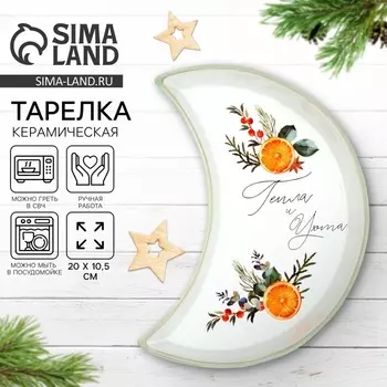 Тарелка плоская новогодняя «Тепла и уюта», 10.520 см, ручная работа