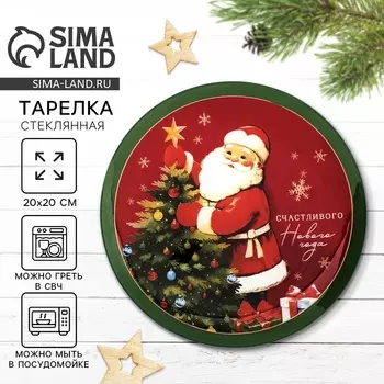 Тарелка плоская новогодняя «Счастливого нового года», d=20 см