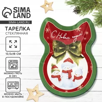 Тарелка в форме банта новогодняя «С Новым годом!», 13.518 см, стекло