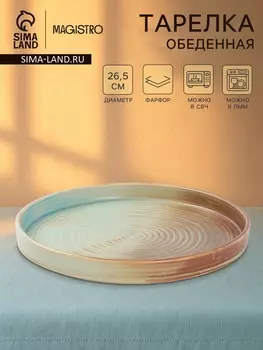 Тарелка обеденная Magistro Sand Ripples, d=26 см, фарфор, голубая