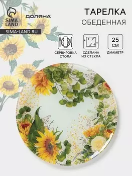 Тарелка «Подсолнухи», d=25 см, стекло, рисунок