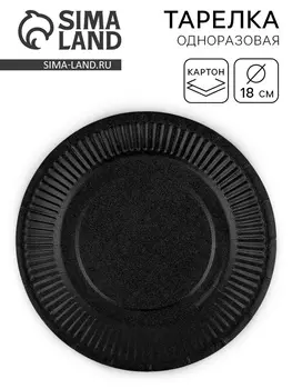 Тарелка одноразовая бумажная «Чёрная», 18 см