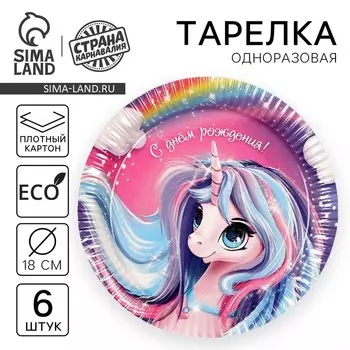 Тарелка одноразовая бумажная "Единорог" 18 см, набор 6 штук