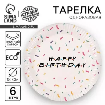 Тарелка одноразовая бумажная "HAPPY BIRTHDAY" 18 см, набор 6 штук
