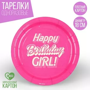 Тарелка одноразовая бумажная «Happy Birthday, girl», кукла, 18 см