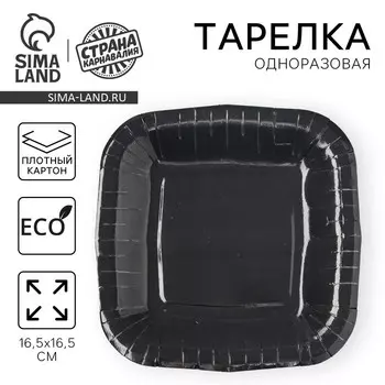 Тарелка одноразовая бумажная квадратная "черная",квадратная, 16,5х16,5 см