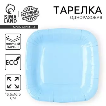 Тарелка одноразовая бумажная квадратная, голубая,квадратная, 16,5х16,5 см