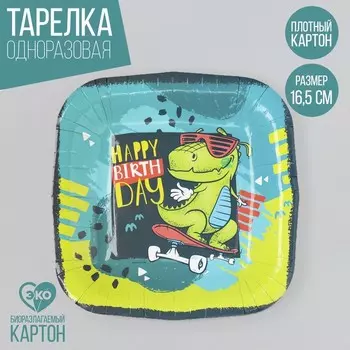 Тарелка одноразовая бумажная квадратная "Happy Birthday",динозавр, 16,5х16,5 см