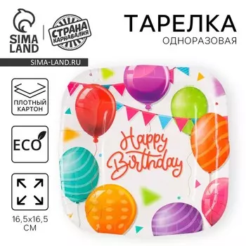 Тарелка одноразовая бумажная квадратная "Happy Birthday", шары, 16,5х16,5 см