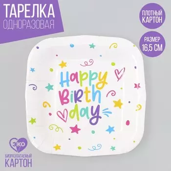 Тарелка одноразовая бумажная квадратная "Happy Birthday", звёздочки, 16,5х16,5 см
