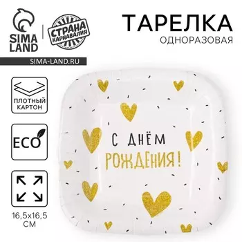 Тарелка одноразовая бумажная квадратная "С Днём Рождения"сердечки,16,5х16,5 см