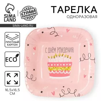Тарелка одноразовая бумажная квадратная "С Днём Рождения", тортик,16,5х16,5 см