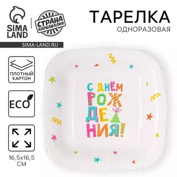 Тарелка одноразовая бумажная квадратная "С Днём Рождения", белая, 16,5х16,5 см